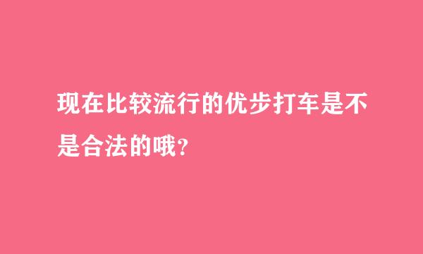 现在比较流行的优步打车是不是合法的哦？