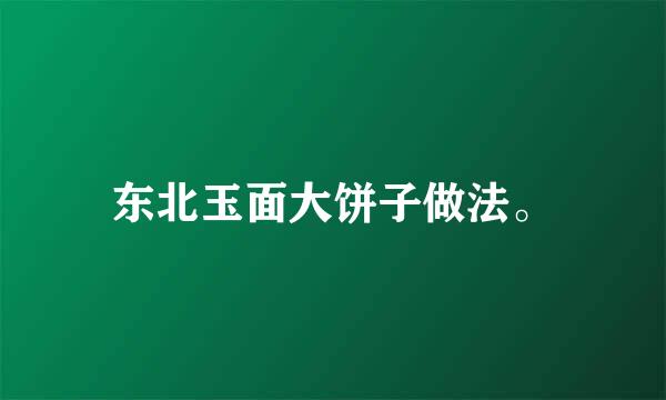 东北玉面大饼子做法。