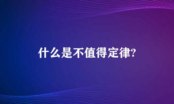 什么是不值得定律?