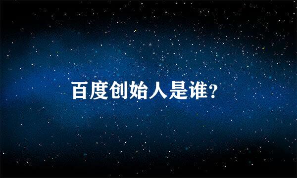 百度创始人是谁？