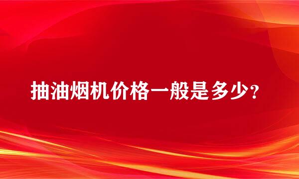 抽油烟机价格一般是多少？