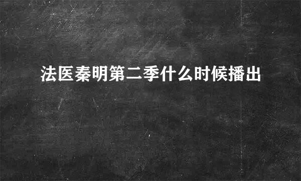 法医秦明第二季什么时候播出