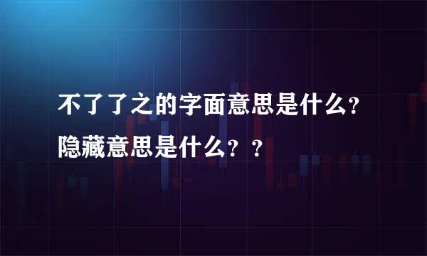 不了了之的字面意思是什么？隐藏意思是什么？？