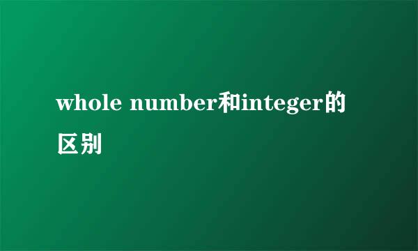 whole number和integer的区别