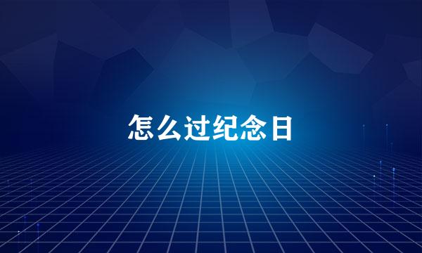 怎么过纪念日