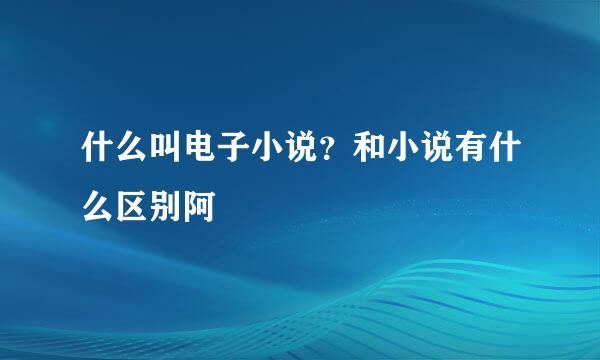 什么叫电子小说？和小说有什么区别阿