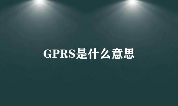 GPRS是什么意思