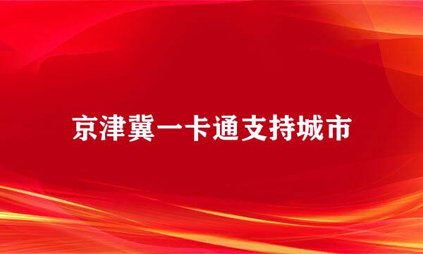 京津冀一卡通支持城市