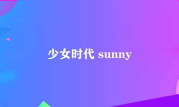 少女时代 sunny