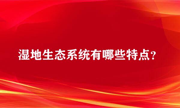 湿地生态系统有哪些特点？