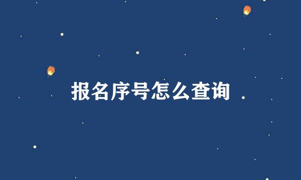 报名序号怎么查询