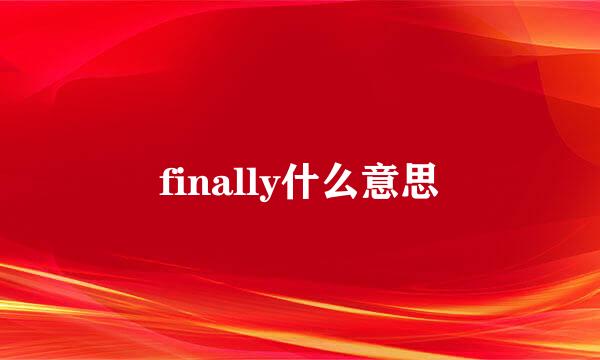 finally什么意思