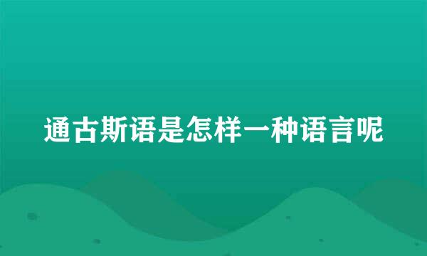 通古斯语是怎样一种语言呢