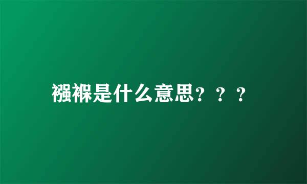 襁褓是什么意思？？？