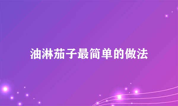 油淋茄子最简单的做法