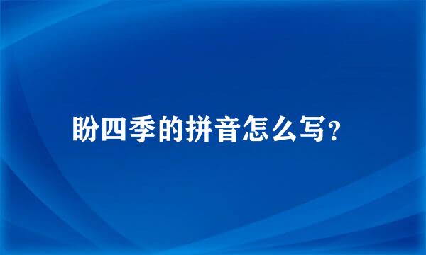 盼四季的拼音怎么写？