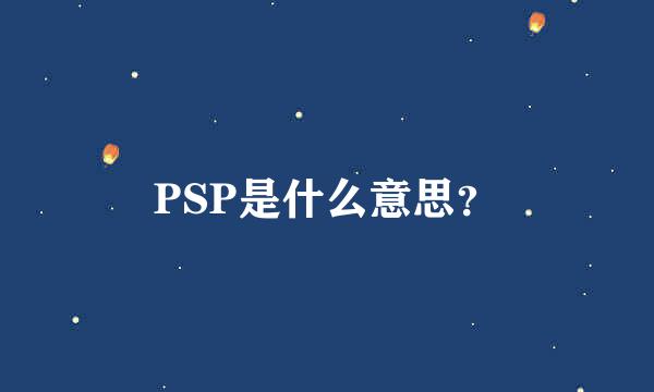 PSP是什么意思？