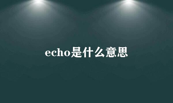 echo是什么意思