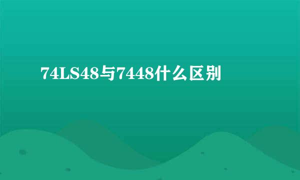 74LS48与7448什么区别