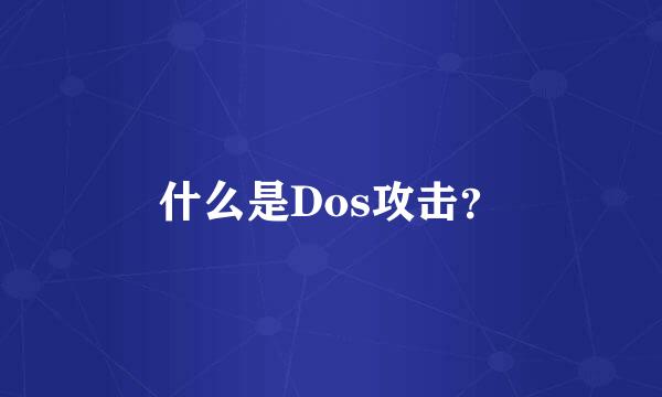 什么是Dos攻击？