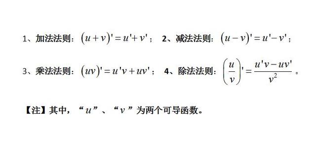 导数的四则运算法则公式是什么？