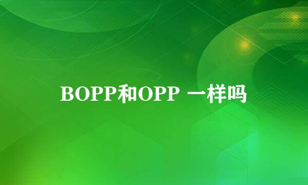 BOPP和OPP 一样吗