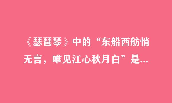 《瑟琶琴》中的“东船西舫悄无言，唯见江心秋月白”是什么意思