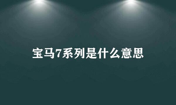 宝马7系列是什么意思