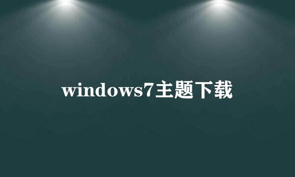 windows7主题下载