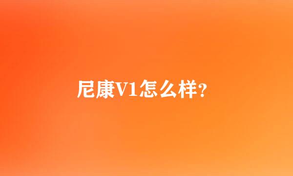 尼康V1怎么样？