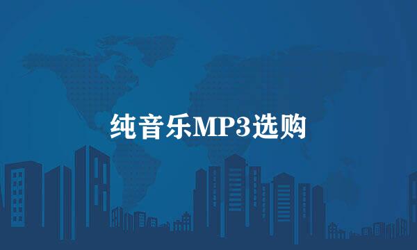 纯音乐MP3选购