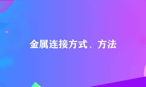 金属连接方式、方法