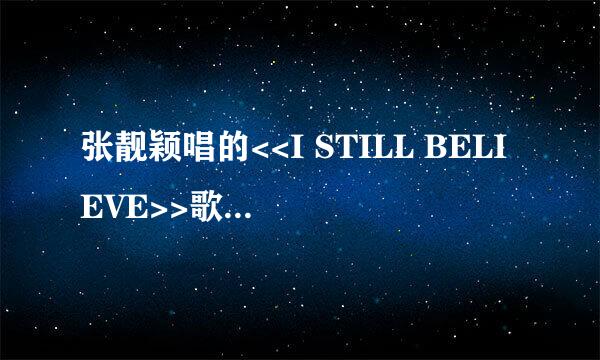 张靓颖唱的<<I STILL BELIEVE>>歌词谁知道