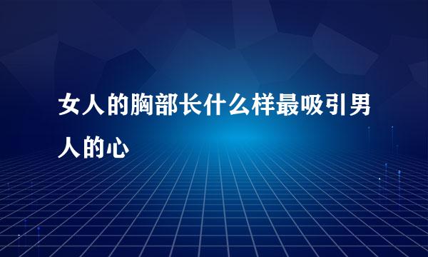 女人的胸部长什么样最吸引男人的心