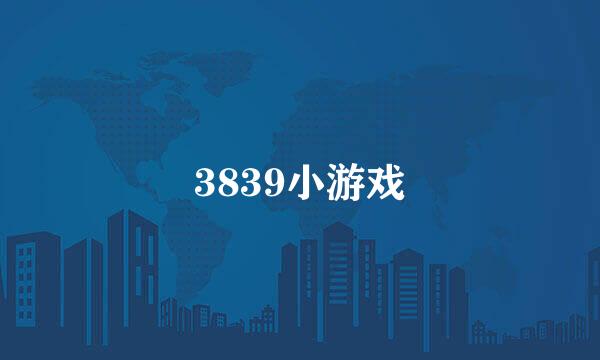 3839小游戏