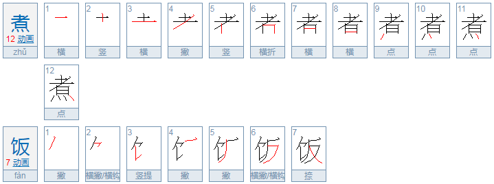 煮饭的拼音是什么