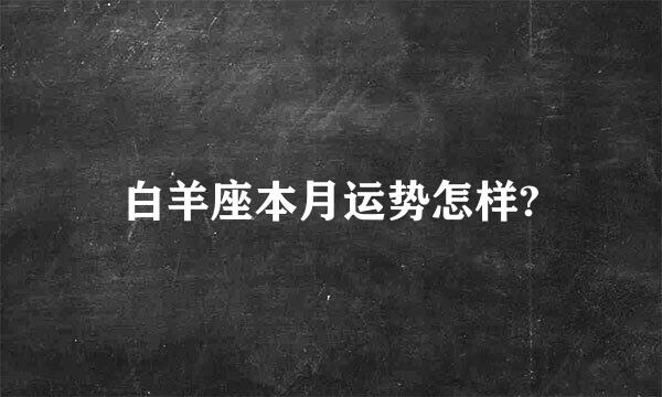 白羊座本月运势怎样?