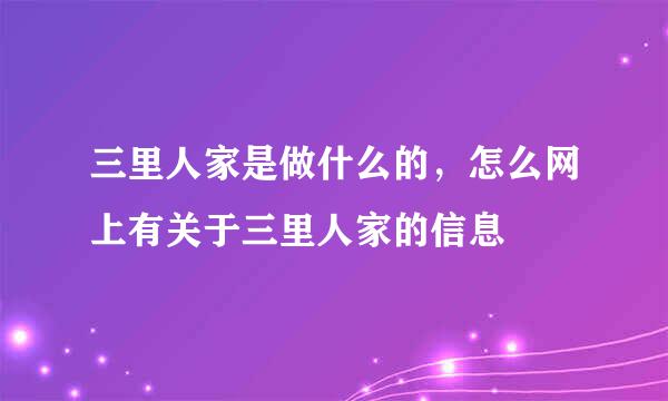 三里人家是做什么的，怎么网上有关于三里人家的信息