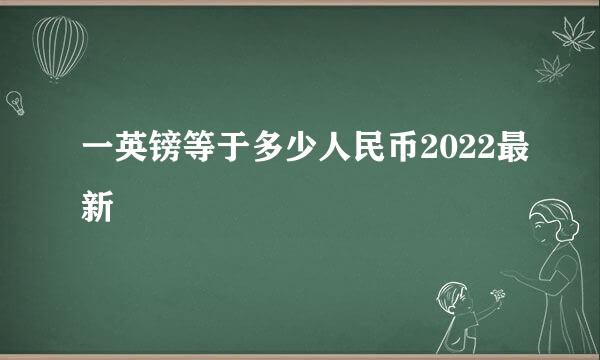 一英镑等于多少人民币2022最新