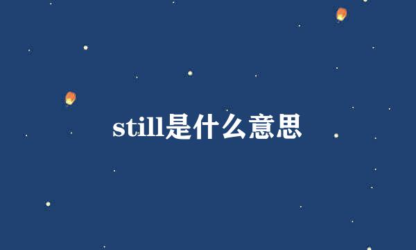 still是什么意思