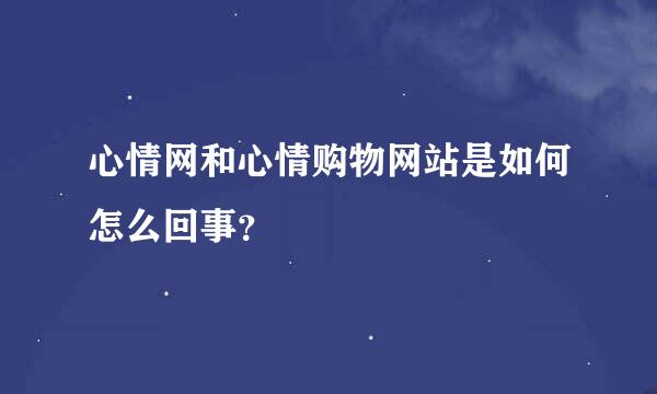 心情网和心情购物网站是如何怎么回事？