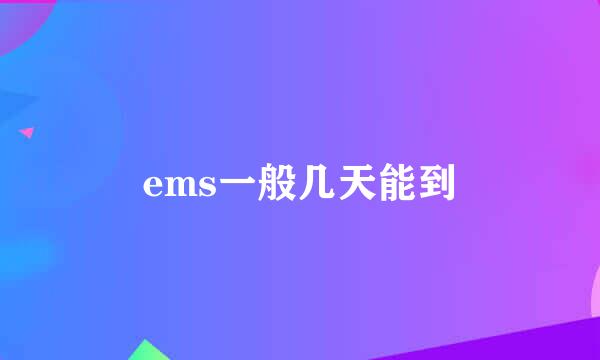 ems一般几天能到