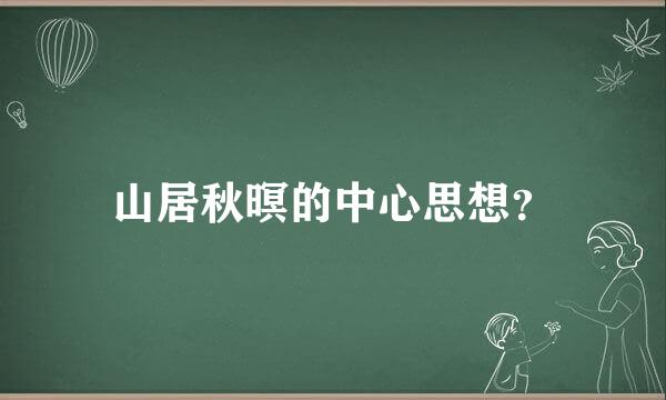 山居秋暝的中心思想？