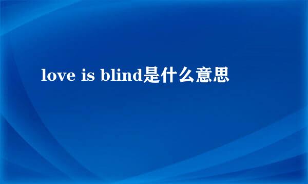 love is blind是什么意思