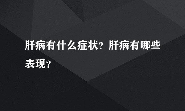 肝病有什么症状？肝病有哪些表现？