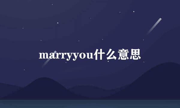 marryyou什么意思