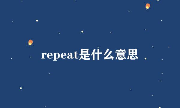 repeat是什么意思