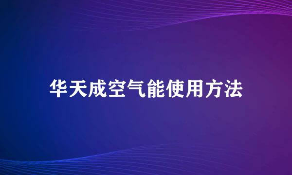 华天成空气能使用方法