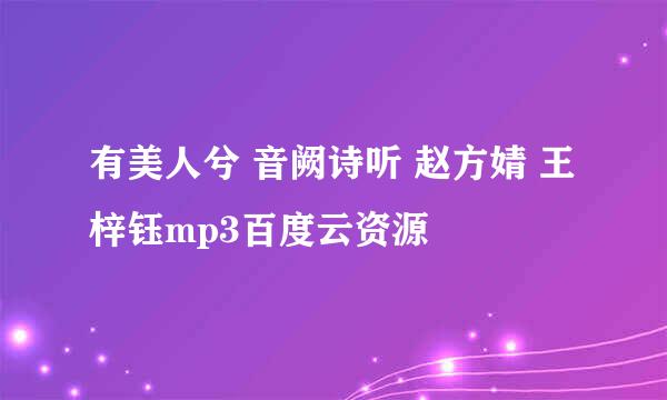 有美人兮 音阙诗听 赵方婧 王梓钰mp3百度云资源