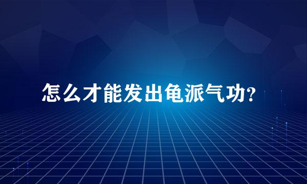 怎么才能发出龟派气功？